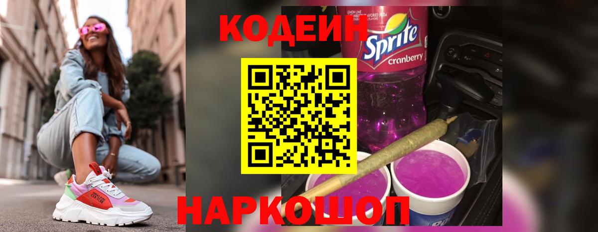 Кодеин Purple Drank Грозный